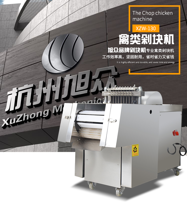 5ab3557d2084b.jpg XZW-130禽类剁块机详情页_01.jpg